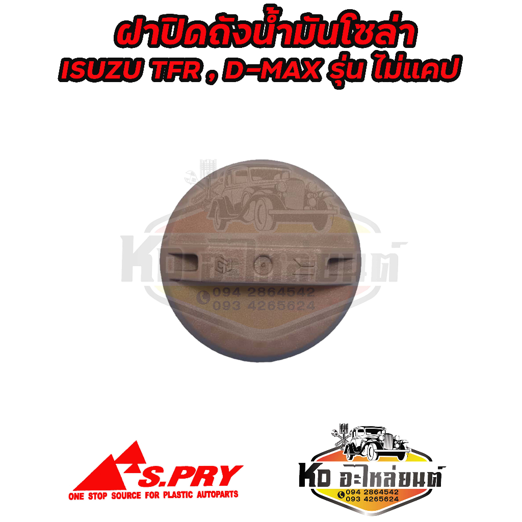 ฝาปิดถังน้ำมันโซล่า-ฝาถังน้ำมัน-ฝาถังโซล่า-isuzu-tfr-d-max-รุ่นไม่แคป-รหัส-s40