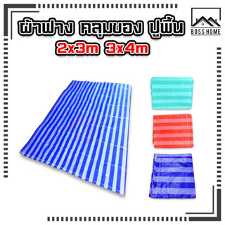 สินค้า ผ้าฟาง ขนาด 2*3,3*4  ทำจากการทอเส้นพลาสติก เนื้อเหนียว มี 3 สี