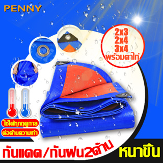 Penny Home ผ้าใบกันฝน ผ้าเต็นท์ กันแดด/กันฝน2ด้าน 2*3 2*4 3*4 (พร้อมตาไก่) ผ้าใบPE ผ้าใบกันแดดฝน ผ้าใบกันแดด ผ้าใบ