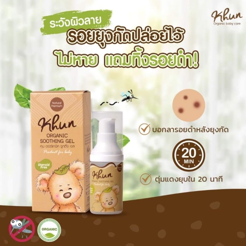 khun-organic-soothing-gel-10-กรัม-เจลทาหลังยุงกัด-ลดอาการคัน-บวม-แดง-ลดเลือนรอยดำ