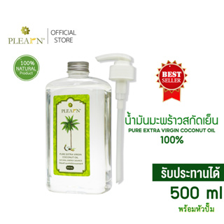 ภาพหน้าปกสินค้าPLEARN น้ำมันมะพร้าวสกัดเย็น 100% (500 ml หัวปั้ม) PURE EXTRA VIRGIN COCONUT OIL ที่เกี่ยวข้อง