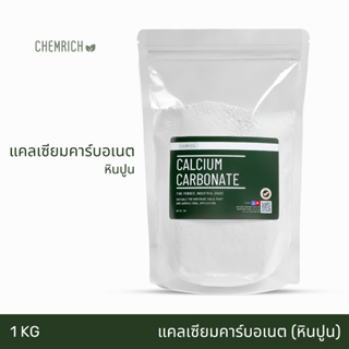 1KG แคลเซียมคาร์บอเนต Food grade - หินปูน (แคลเซียม คาร์บอเนต) / Calcium carbonate (Food grade) - Chemrich