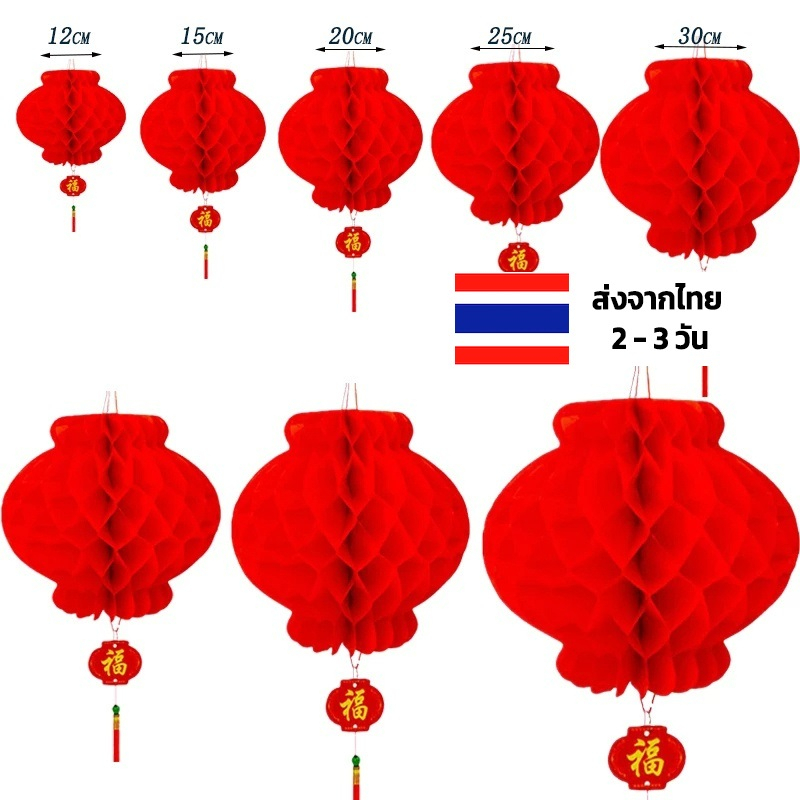 โคมไฟรังผึ้ง-ร้านไทย-โคมไฟกระดาษ-ลายรังผึ้ง-สีแดง-กันน้ํา-งานเทศกาล-ร้านค้า-แต่งงาน-โคมไฟจีน-โคมไฟกระดาษทรงกลม