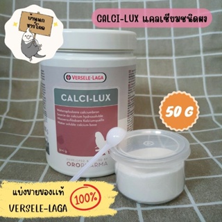 Calci-Lux แคลซิลักซ์ แคลเซียมชนิดผงละลายน้ำ สำหรับนก (แบ่งขายขนาด 20 กรัม/30 กรัม/50 กรัม) แถมฟรีช้อนตวง!!