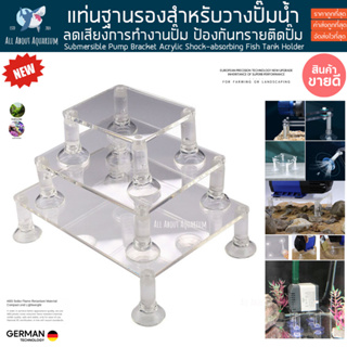 แท่นรองปั๊มน้ำ ฐานรองปั๊มน้ำ ลดเสียงดัง ป้องกันทรายไปติดปั๊ม Submersible Pump Bracket Acrylic Shock-absorbing ตู้ปลา ปลา