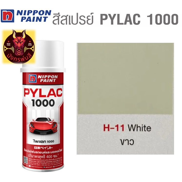 สีสเปรย์ไพแลค-1000-รหัส-h-11-สีขาวงาช้าง-ivory-white