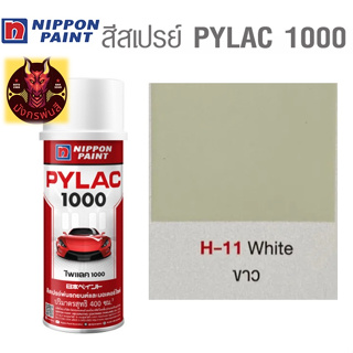 สีสเปรย์ไพแลค 1000 รหัส  H-11 สีขาวงาช้าง (Ivory White)