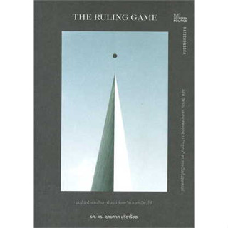 หนังสือ The Ruling game ชนชั้นนำและอำนาจในเอเชียตะวันออกเฉียงใต้ ผู้เขียน:ดุลยภาค ปรีชารัชช สนพ. มติชนหนังสือสารคดี