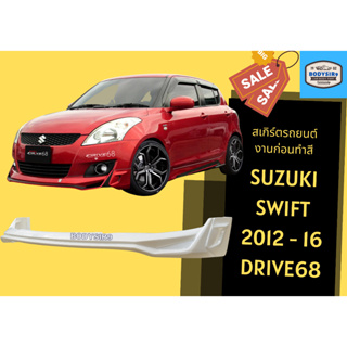 สเกิร์ตงานดิบ 💥Suzuki Swift Year 2012-16 ทรง Drive68