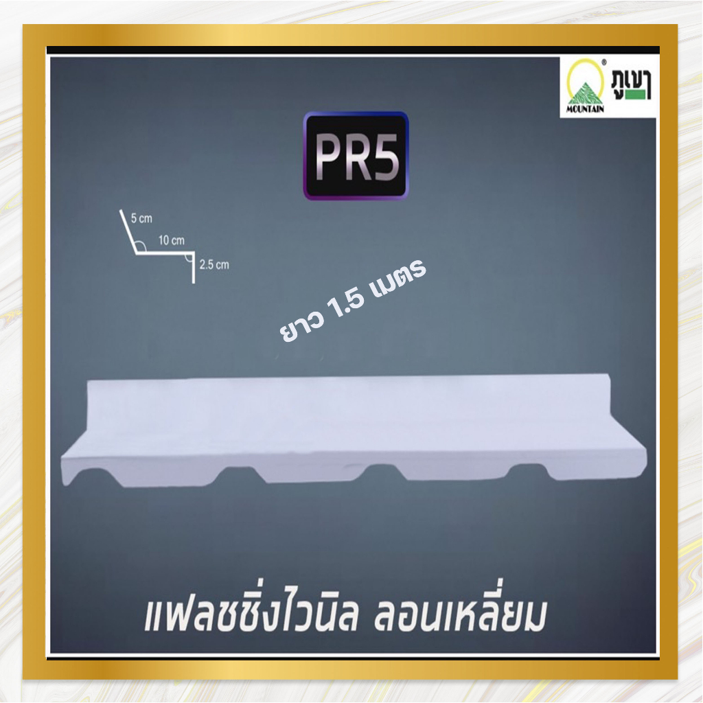 แฟลชชิ่ง หลังคาไวนิลท้องเรียบ ลอนเหลี่ยม รุ่น PR5 และ PR6 ขนาดยาว 1.5 ...