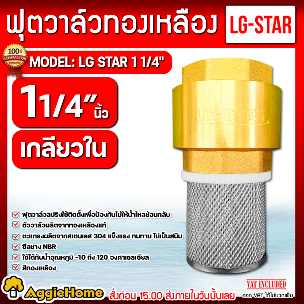 lg-star-ฟุตวาล์วทองเหลือง-ตะแกรงสแตนเลส-เกลียวใน-ฟุตวาล์ว-สปริงทองเหลือง