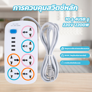 ปลักไฟ usb ปลั๊กต่อ 3 เมตร ปลั๊กพ่วง 5 เมตร ปลั๊กไฟ usb ปลั๊ก 3 ตา 10 รู เต้าเสียบปลั๊กไฟ ปลั๊กกันไฟกระชาก ปลั๊กไฟพกพา