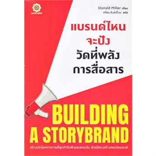หนังสือ แบรนด์ไหนจะปัง วัดที่พลังการสื่อสาร :Building A StoryBrand ผู้เขียน:Donald Miller(โดนัลด์ มิลเลอร์) (สินค้าใหม่)