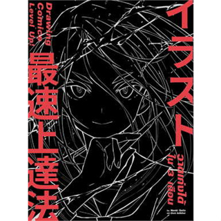 หนังสือ Drawing Comics Level Up!วาดเก่งได้ใน3เดือน ผู้เขียน:Naoki Saitol  สำนักพิมพ์:อินโฟเพรส/Infopress(สินค้าพร้อมส่ง)