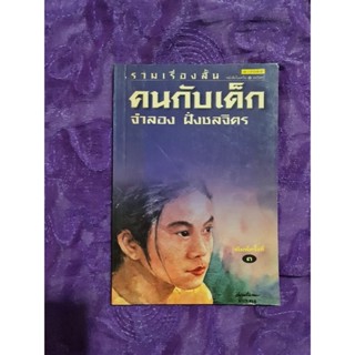 คนกับเด็ก      *****