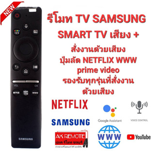 ❤️สั่งเสียง❤️รีโมท SAMSUNG SMART TV เสียง + สั่งเสียง รองรับทุกรุ่น
