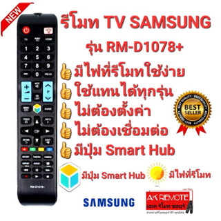 👍มีไฟที่รีโมท👍รีโมท TV SAMSUNG RM-D1078+ SMART HUB ใช้ได้ทุกรุ่น