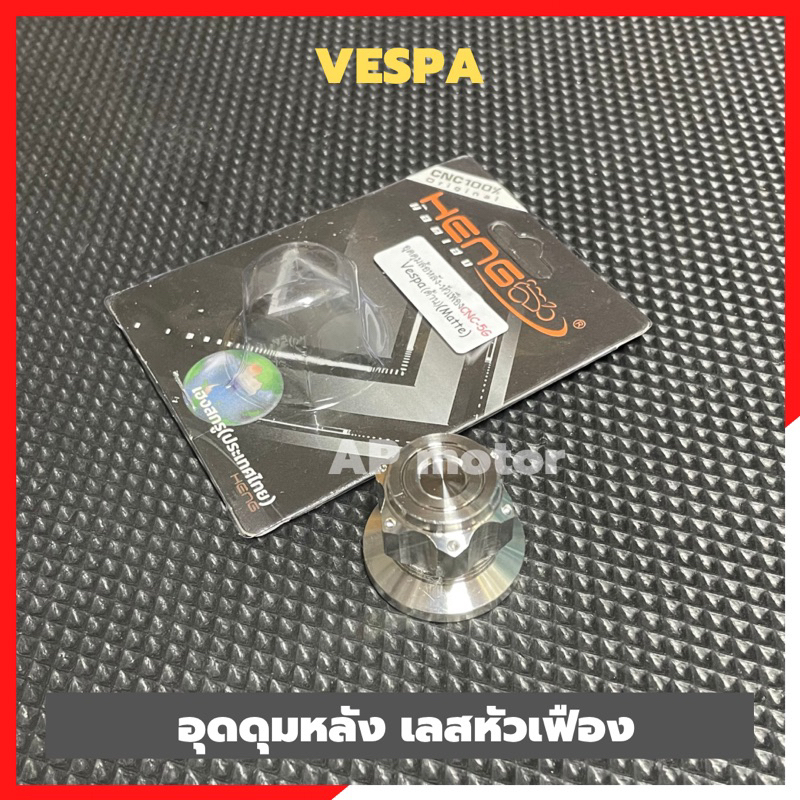 อุดดุมล้อหลังvespa-สแตนเลสหัวเฟือง-น้อตดุมล้อหลังvespa-อุดดุมล้อหลังเวสป้า-น้อตดุมล้อหลังเวสป้า-อุดล้อหลังvespa-อุดดุม