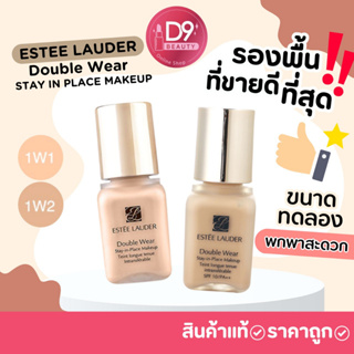 รองพื้นเอสเต้ ขนาดทดลอง Estee Lauder Double Wear Stay in Place Makeup ติดทน กันเหงื่อ