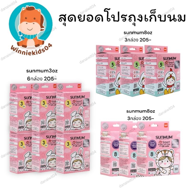 ยกแพคถูกกว่า-sunmum8oz-3กล-sunmum3oz-6กล-sunmum5oz-3กล-sunmum8oz-12กล-ถุงเก็บนมแม่-ถุงสต๊อก