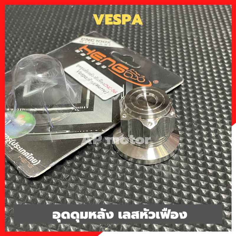 อุดดุมล้อหลังvespa-สแตนเลสหัวเฟือง-น้อตดุมล้อหลังvespa-อุดดุมล้อหลังเวสป้า-น้อตดุมล้อหลังเวสป้า-อุดล้อหลังvespa-อุดดุม