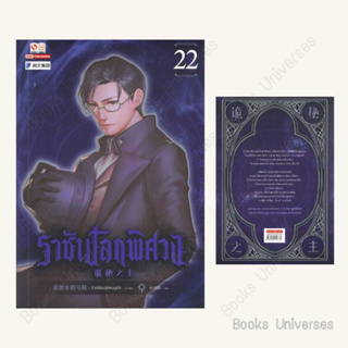 (พร้อมส่ง) หนังสือ ราชันโลกพิศวง เล่ม 22 ผู้เขียน: อ้ายเชียนสุ่ยเตออูเจ๋ย  สำนักพิมพ์: สยามอินเตอร์บุ๊คส์