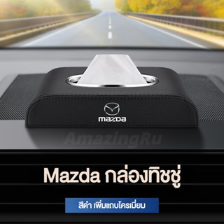 Mazda กล่องใส่ทิชชู่ในรถ กล่องใส่ทิชชู่ ที่ใส่ทิชชู่ในรถ กล่องทิชชู่ในรถ กล่องทิชชู่หนัง อัพเกรดด้วยแถบโครเมียม