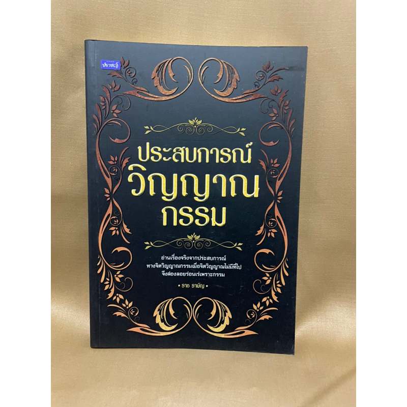 ประสบการณ์วิญญาณกรรม-ราช-รามัญ-มือสอง