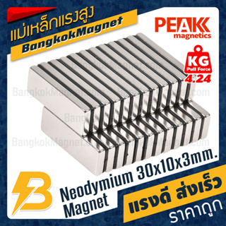 แม่เหล็กแรงสูง 30x10x3mm นีโอไดเมียม แม่เหล็กแรงดันสูง PEAK Magnetics งานเกรดแท้ แรงดึงดูดสูง ราคาถูก ส่งเร็ว BK2540