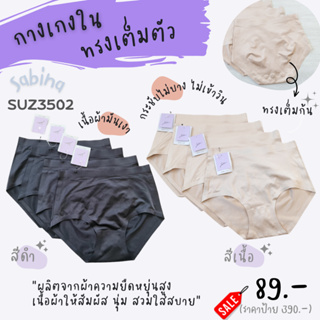 Sabina (ซาบีน่า) กางเกงชั้นในไร้ขอบ Seamless Fit รุ่น Panty Zone รหัส SUZ3502