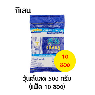 กิเลน วุ้นเส้นสด 500 กรัม (10 ถุง)