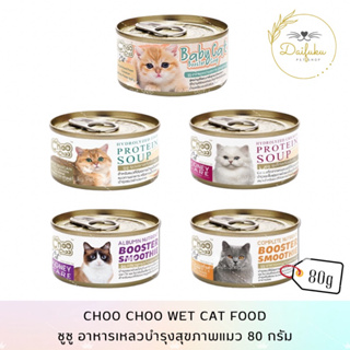 [DFK] ChooChoo Cat Wet Food ชูชู อาหารเหลวบำรุงสุขภาพแมว 80 g. มี 4 สูตร ให้เลือก