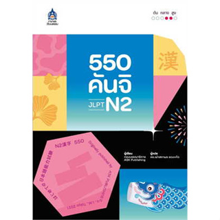 หนังสือ 550 คันจิ JLPT N2 (สินค้าใหม่มือหนึ่งพร้อมส่ง)