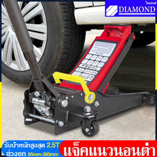 Diamond แม่แรงตะเข้ แม่แรงยกรถ แม่แรง 2.5ตัน แบบพกพา Hydraulic Floor jack แบบ โหลดเตี้ย แม่แรง