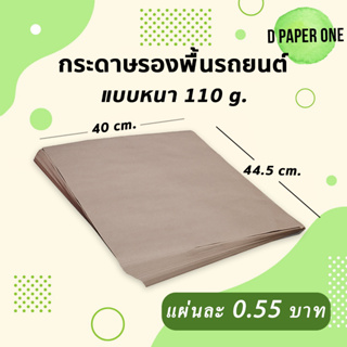 กระดาษรองพื้นรถยนต์ (1000แผ่น) 110g ขนาด 40x44.5 ซม.อย่างหนา