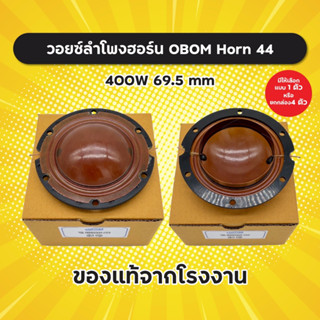 ของแท้! วอยซ์ลำโพงฮอร์น OBOM Horn 44 วอยซ์ฮอร์น 69.5 mm (1 อัน/ยกกล่อง 4 อัน) ว้อยฮอร์น Horn44 Horn-44