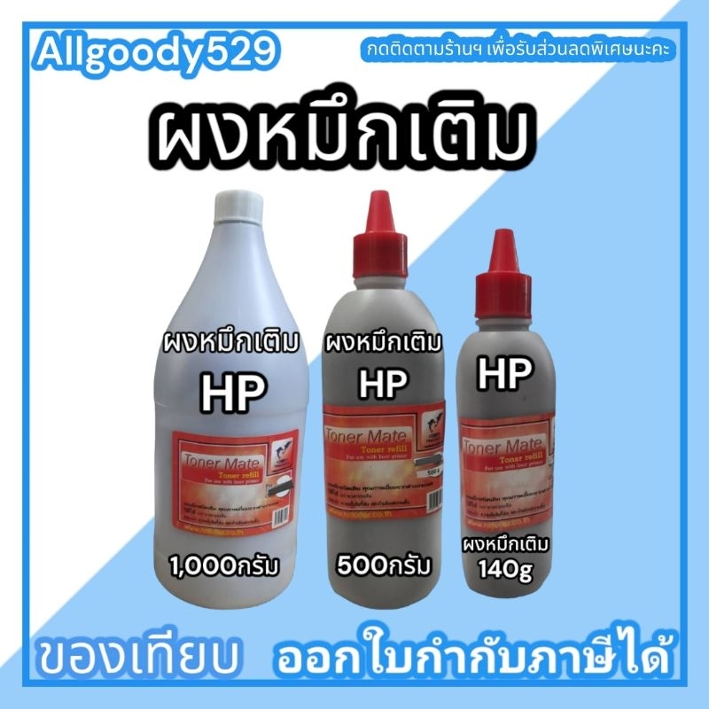 ผงหมึกเติมhp-1000g-500g-140gเติมเลเซอร์โทนเนอร์-ได้ทุกรุ่นผงหมึกสีดำเข้มคมชัด