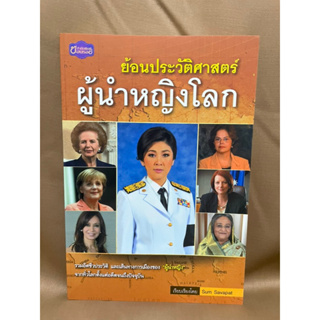 ย้อนประวัติศาสตร์ผู้นำหญิงโลก มือสองสภาพดี