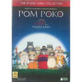 Pom Poko : The Studio Ghibli  (DVD)/ปอมโปโกะ ทานูกิป่วนโลก (ดีวีดี)