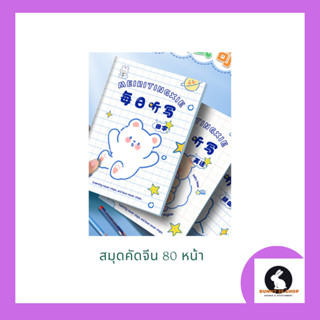 ภาษาจีน สมุดคัดอักษรจีน ตารางสี่เหลี่ยม มี80หน้าหรือ40แผ่นต่อเล่ม 每日听写-田字 ขนาดเล่ม 18.5*26ซม.