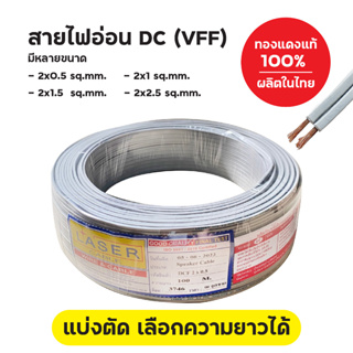 ตัดแบ่งตามความยาว! สายไฟอ่อน DC ยี่ห้อ Laser ทองแดงแท้ ผลิตในไทย มีหลายขนาด VFF DCF สายลำโพง 2x0.5 / 2x1 / 2x1.5 / 2x2.5