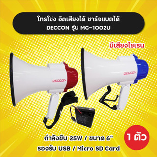 โทรโข่ง 6 นิ้ว Deccon รุ่น MG-1002U อัดเสียงได้ ชาร์จแบตได้ มีเสียงไซเรน รองรับ USB ราคาต่อ 1 ตัว แม็กกาโฟน 25W