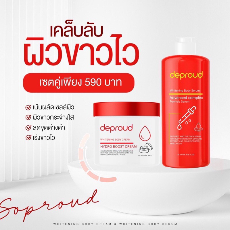 แท้-deproud-ดีพราวด์-โสมฝาแดง-โสมโกจิ-กรดแดง-whitening-body-serum-advanced-complex-hydro-boost-cream-ราคาต่อ-1-ชิ้น