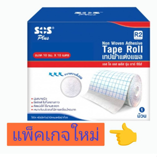 ✨โฉมใหม่✨ SOS PLUS NON WOVEN ADHESIVE  เทปกาวแต่งแผล มี 2 ขนาดให้เลือก