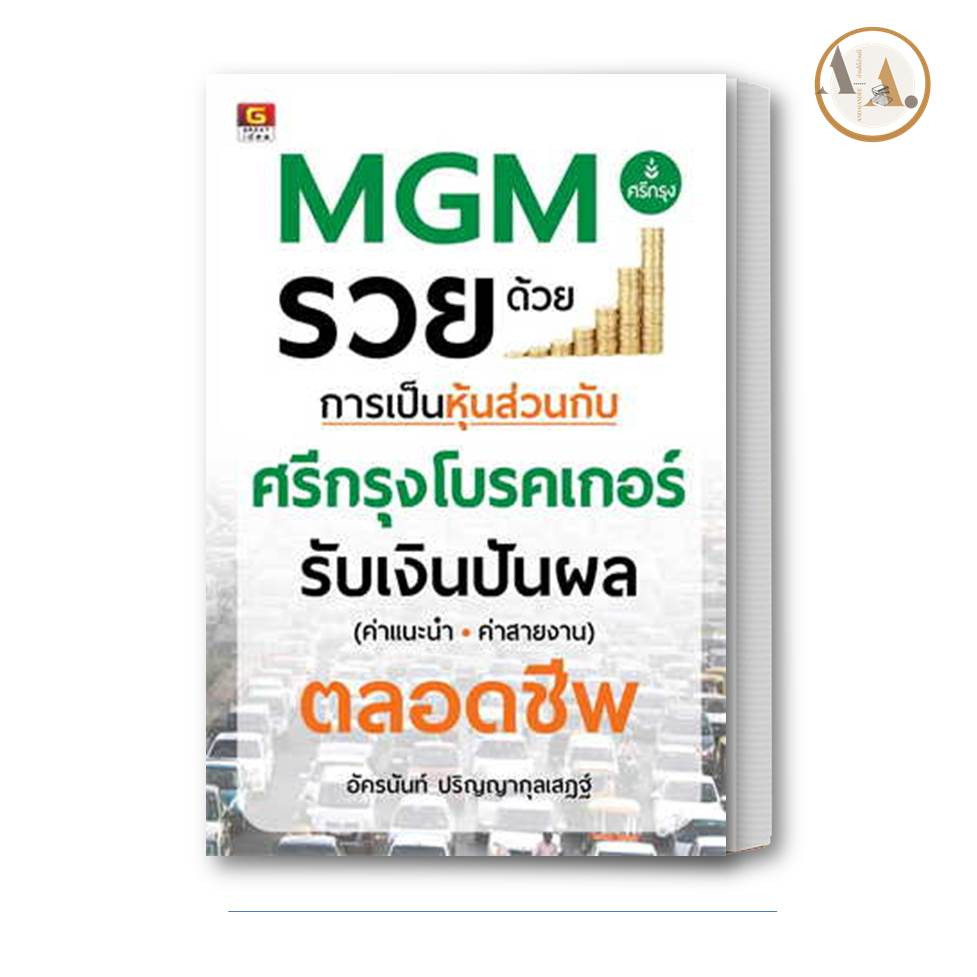 หนังสือ-mgm-รวยด้วยการเป็นหุ้นส่วนกับศรีกรุงโบรคเกอร์-อัครนันท์-ปริญญากุลเสฏฐ์-great-idea-การเงิน-การลงทุน