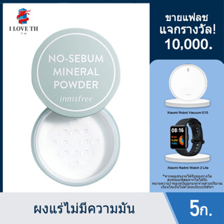 จัดส่งที่รวดเร็ว Innisfree No Sebum Mineral Powder 5กรัม แป้งฝุ่นคุมมัน