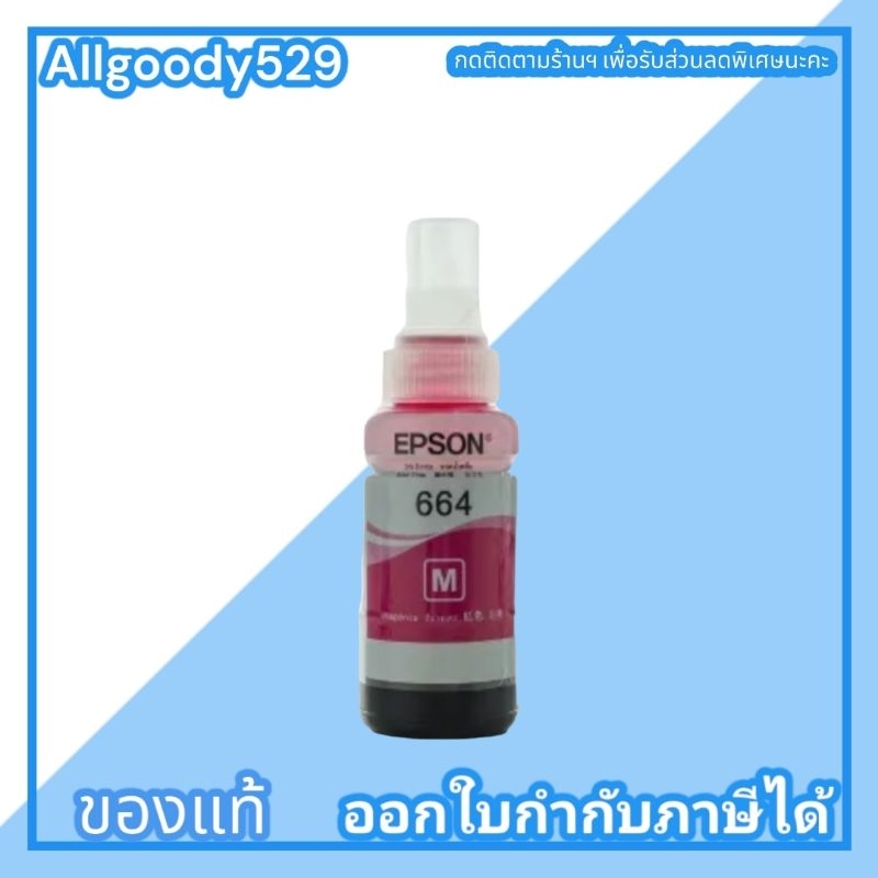 หมึกเติมepson-t664-ใช้กับเครื่องเอฟสัน-l-series-สีดำ-ฟ้า-ม่วงแดง-เหลือง