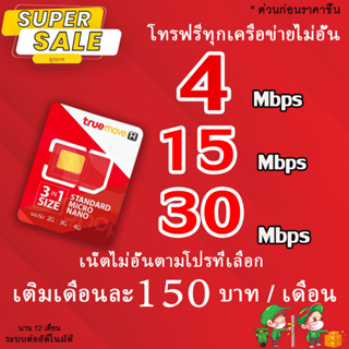 ภาพขนาดย่อของภาพหน้าปกสินค้าซิมเทพทรู True เน็ต 4-30 Mbps ไม่อั้นไม่ลดสปีด + โทรฟรีทุกเครือข่าย นาน 12 เดือน จากร้าน yingmeeyui บน Shopee