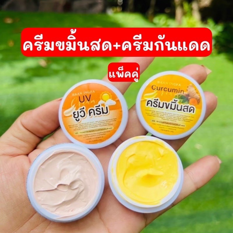 ครีมขมิ้นสด-1แถม1-ครีมบ้านอิงฟ้า-ครีมขมิ้นสด-ครีมกันแดด