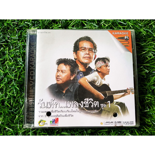 VCD แผ่นเพลง วันพัก เพลงชีวิต ชุด 1 /สุรชัย จันทิมาธร/พงษ์เทพ กระโดนชำนาญ/พงษ์สิทธิ์ คัมภีร์/สุรชัย จันทิมาธร